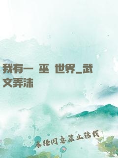 我有一個巫師世界