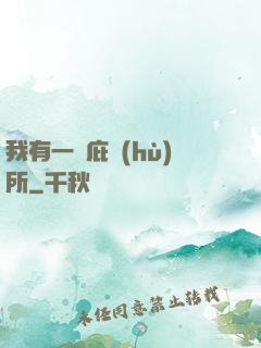 我有一個庇護(hù)所