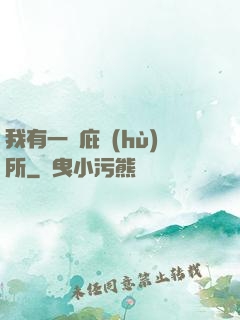我有一個庇護(hù)所
