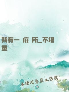 我有一個庇護所