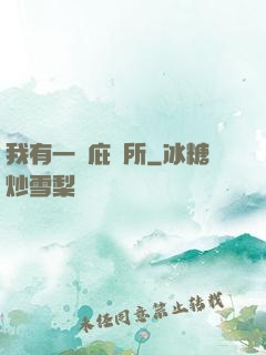 我有一個庇護所
