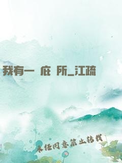 我有一個庇護所