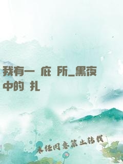 我有一個庇護所