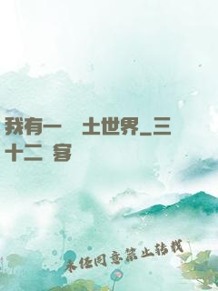 我有一個廢土世界