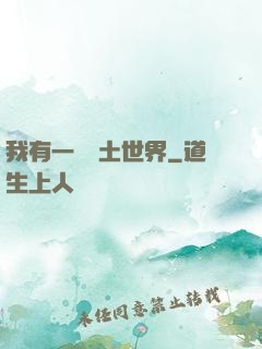 我有一個廢土世界