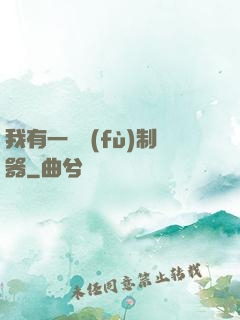 我有一個復(fù)制器