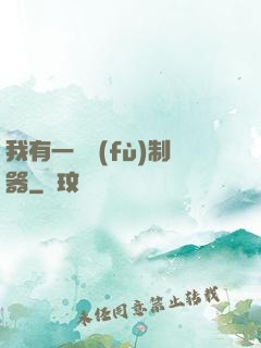 我有一個復(fù)制器
