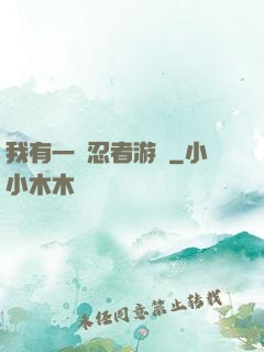 我有一個忍者游戲