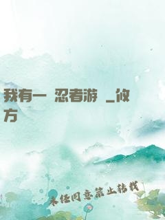 我有一個忍者游戲