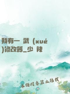 我有一個武學(xué)修改器