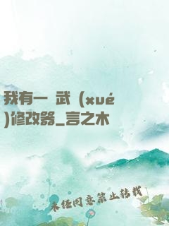 我有一個武學(xué)修改器