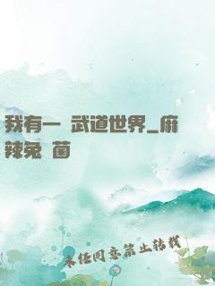 我有一個武道世界