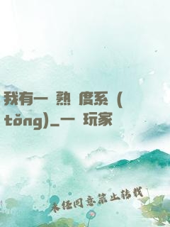 我有一個熟練度系統(tǒng)
