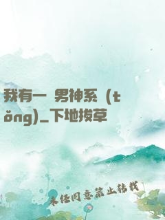 我有一個男神系統(tǒng)