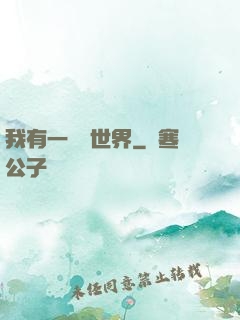 我有一個異世界