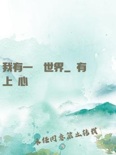 我有一個異世界