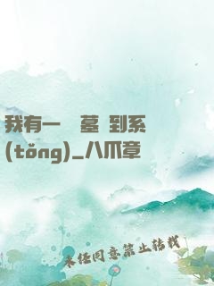 我有一個盜墓簽到系統(tǒng)