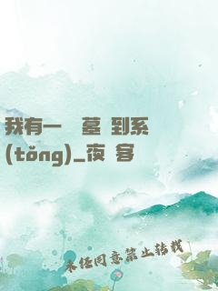 我有一個盜墓簽到系統(tǒng)