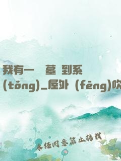 我有一個盜墓簽到系統(tǒng)