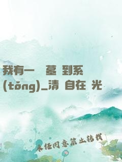 我有一個盜墓簽到系統(tǒng)