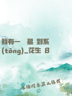 我有一個盜墓簽到系統(tǒng)