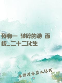 我有一個破碎的游戲面板
