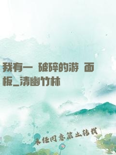我有一個破碎的游戲面板