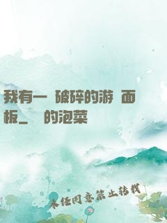我有一個破碎的游戲面板