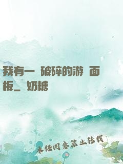 我有一個破碎的游戲面板