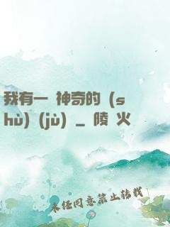 我有一個神奇的數(shù)據(jù)庫