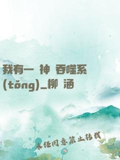 我有一個神級吞噬系統(tǒng)
