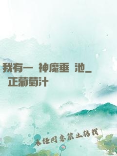 我有一個神魔垂釣池