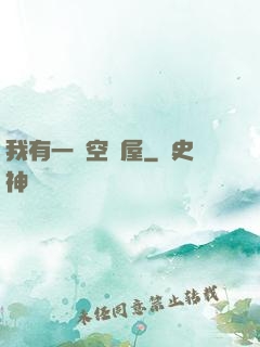 我有一個空間屋