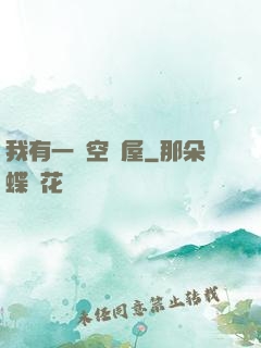 我有一個空間屋