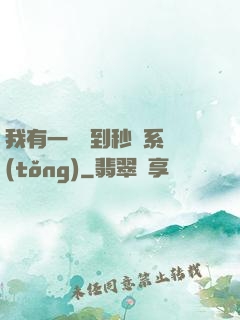 我有一個簽到秒殺系統(tǒng)
