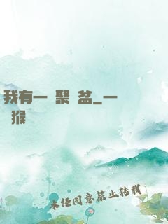 我有一個聚寶盆