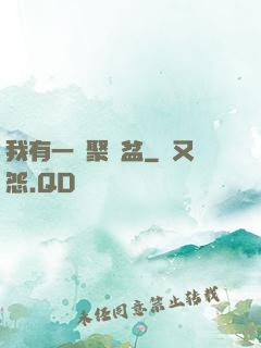 我有一個聚寶盆