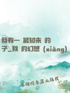 我有一個能知未來的鏡子