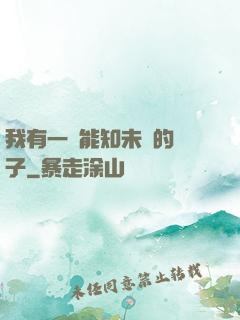 我有一個能知未來的鏡子