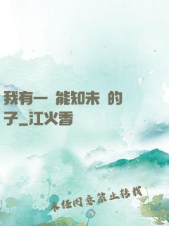 我有一個能知未來的鏡子