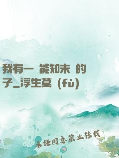 我有一個能知未來的鏡子