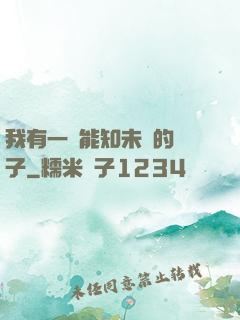 我有一個能知未來的鏡子
