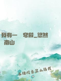 我有一個蒼穹殿