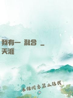 我有一個融合爐