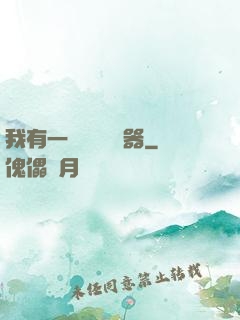 我有一個裝備編輯器