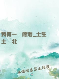 我有一個許愿池