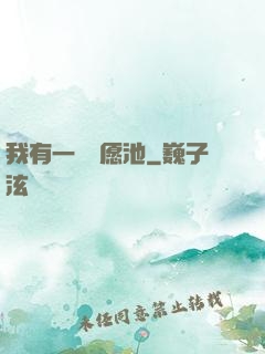 我有一個許愿池