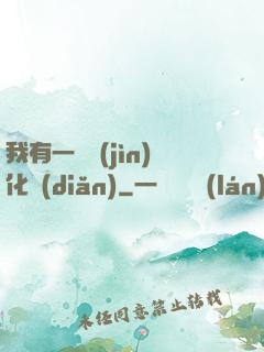 我有一個進(jìn)化點(diǎn)