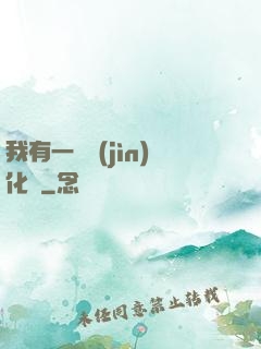 我有一個進(jìn)化點