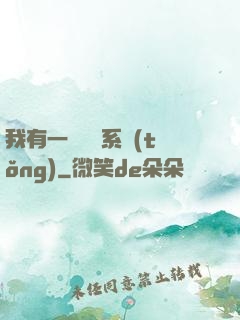 我有一個選擇系統(tǒng)
